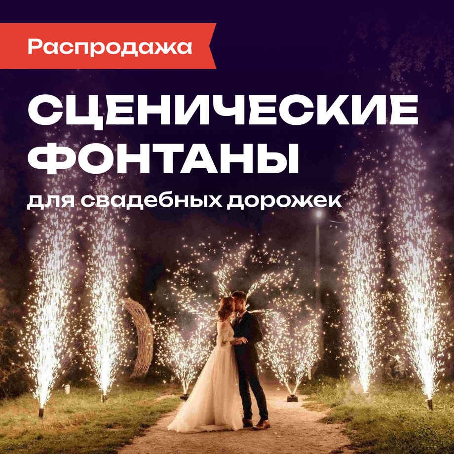 Сценические фонтаны