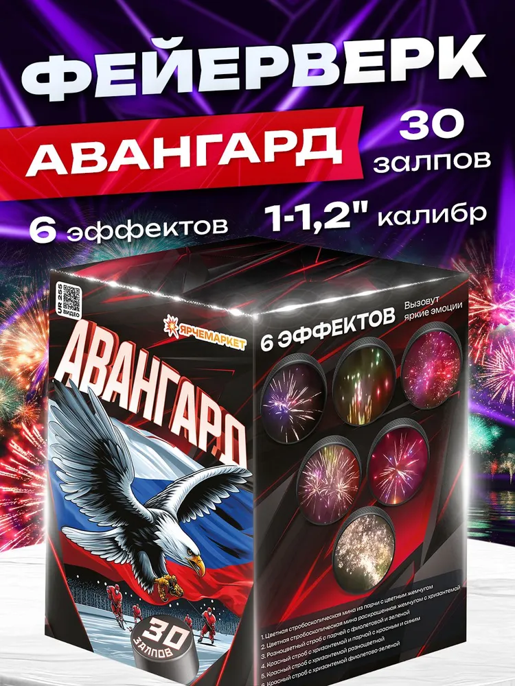 UR 255 Фейерверк/Салют "Авангард" 30 залпов 1 - 1,2 калибр ВЕЕР