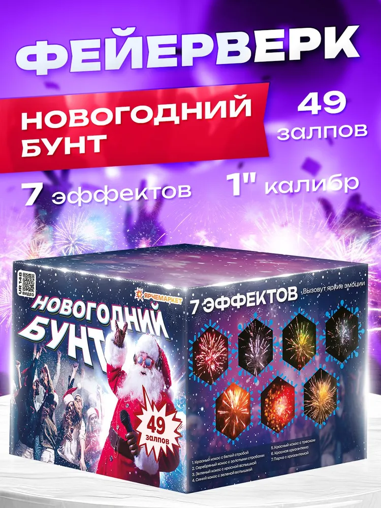 UR 148 Фейерверк/Салют "Новогодний Бунт" 49 залпов 1 калибр