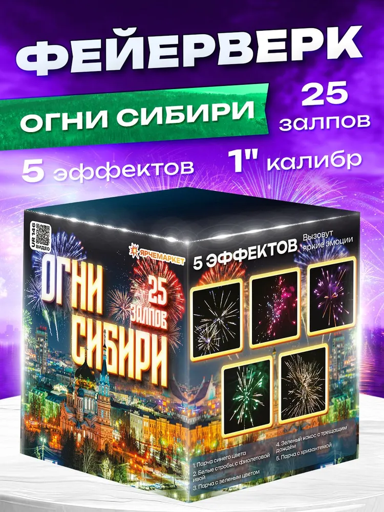 UR 146 Фейерверк/Салют "Огни Сибири" 25 залпов 1 калибр