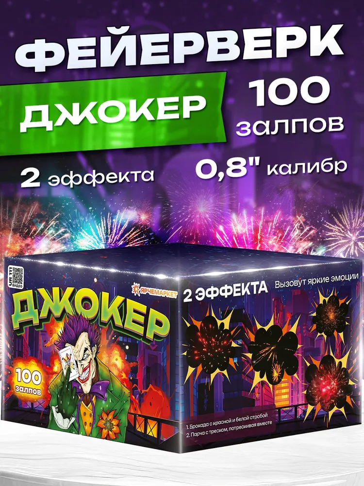 UR 111 Фейерверк/Салют "Джокер" 100 залпов 0.8 калибр